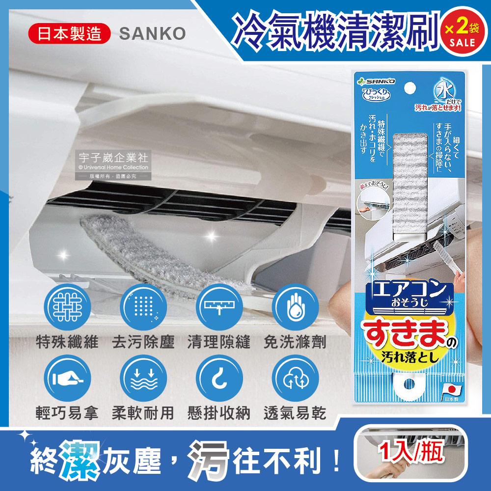 (2袋超值組)日本SANKO-冷氣機出風口濾網免洗劑去污除塵扁型不織布清潔刷1入/袋✿70D033